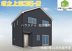 坂之上第35　2号棟