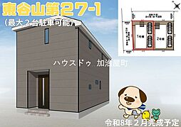 東谷山第27　新築戸建　1号棟　全2棟