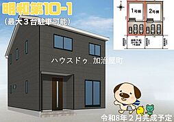 明和第10　新築戸建　1号棟　全2棟