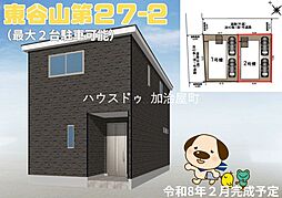東谷山第27　新築戸建　2号棟　全2棟