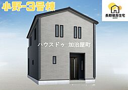 小野3丁目新築戸建　3号棟　全3棟