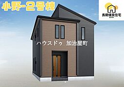 小野3丁目新築戸建　2号棟　全3棟