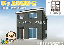 桜ヶ丘第28　新築戸建　2号棟　全2棟