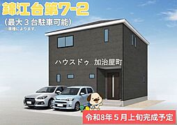 錦江台第7-2　　新築戸建