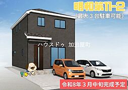 明和第11-2　新築戸建　全2棟