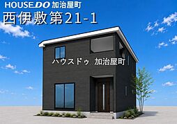 西伊敷第21-1 新築戸建