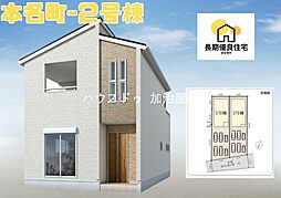 本名町 新築戸建 2号棟 全2棟