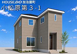小松原第3-1　新築戸建