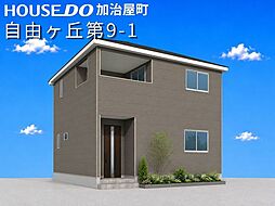 自由ヶ丘第9-1　新築戸建