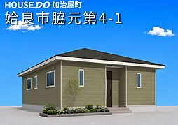 姶良市脇元　第4-1