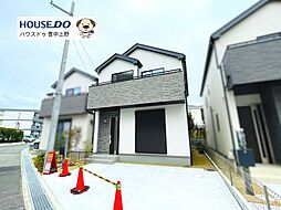 新築戸建 半町3丁目