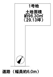 売土地　南桜塚3丁目　1号地