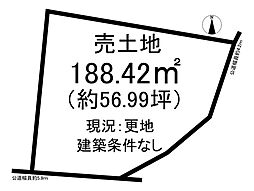 西新町　売土地