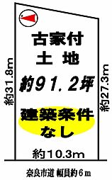 西登美ヶ丘一丁目 土地約９１坪