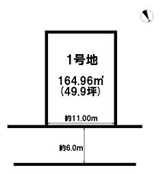 篠尾川上分譲地　1号地