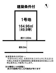 篠尾川上分譲地　1号地