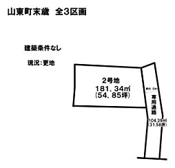 朝来市山東町2号地