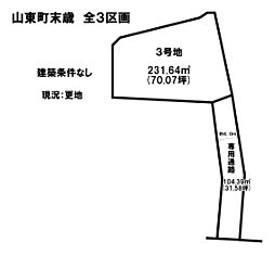 朝来市山東町3号地