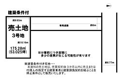豊岡中陰分譲地　3号地