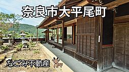 奈良市大平尾町