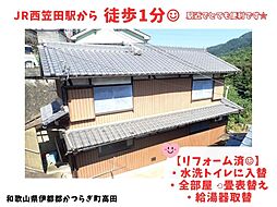 伊都郡かつらぎ町大字高田の一戸建て