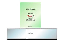 福島区野田2丁目　建築条件付売土地