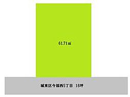 城東区今福西５丁目　建築条件付売土地