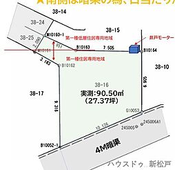 売土地　八ケ崎6丁目38番16