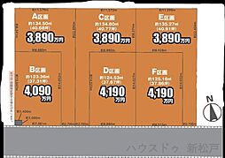 売土地　新松戸6丁目F区画