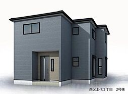 新築戸建 西区上代3丁目