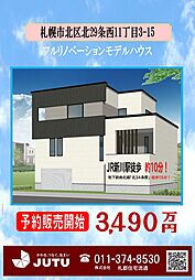 北29条西11丁目「フルリフォーム（再生）モデル住宅」