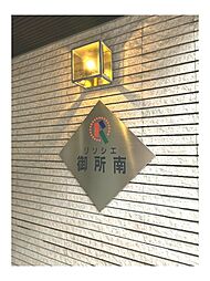 リソシエ御所南
