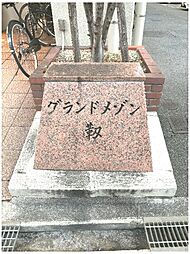 グランドメゾン靭