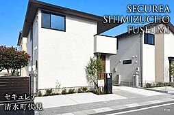 新築戸建　セキュレア清水町伏見