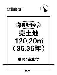 三条　売土地