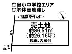 売土地　奥町