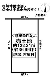売土地　小信中島