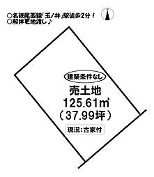 木曽川町玉ノ井　売土地