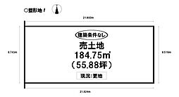 西大海道　売土地