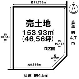 売土地 小信中島字東鵜飼分　Ｄ区画　全4区画