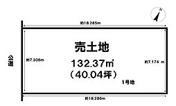 売土地 中町1丁目　全3区画　1号地