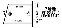 売土地　あま市新居屋東大池　3号地　全3区画