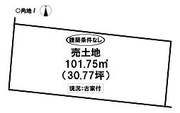 九品町3丁目　売土地