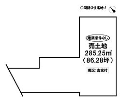大赤見　売土地
