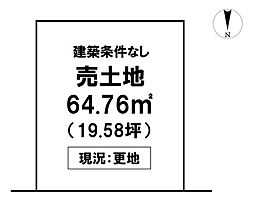 \中水道 売土地/