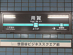 緑豊かな世田谷の邸宅街。