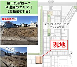名取市愛島郷2丁目　３号地（建築条件なし）