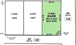 名取市植松1丁目　3号地(建築条件なし) 3号地