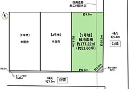 名取市植松1丁目　3号地(建築条件なし) 3号地