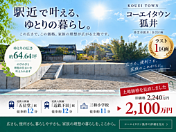 コーエイタウン狐井 B号地